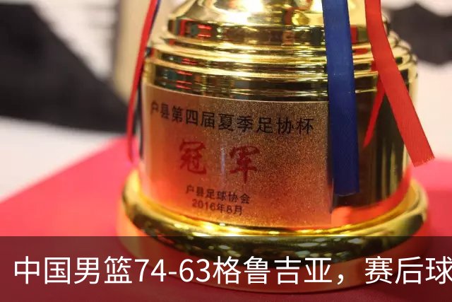 中国男篮74-63格鲁吉亚，赛后球员表现评分：3满分3优秀 2及格