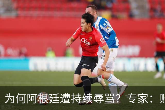 为何阿根廷遭持续辱骂？专家：账号为了钱平台算法助推，媒体跟风