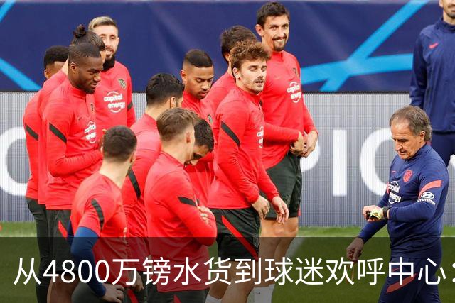 从4800万镑水货到球迷欢呼中心：吉滕斯准备好为切尔西正名了