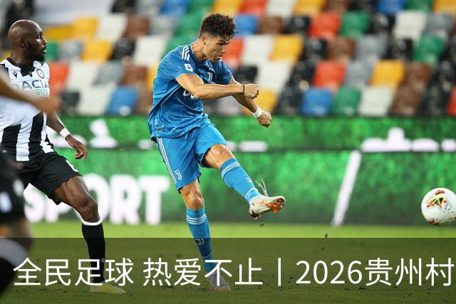 全民足球 热爱不止丨2026贵州村超冠军赛圆满收官，火热氛围擦亮“村字号”品牌