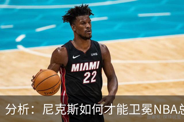 分析：尼克斯如何才能卫冕NBA总冠军，并在未来几年保持竞争力？