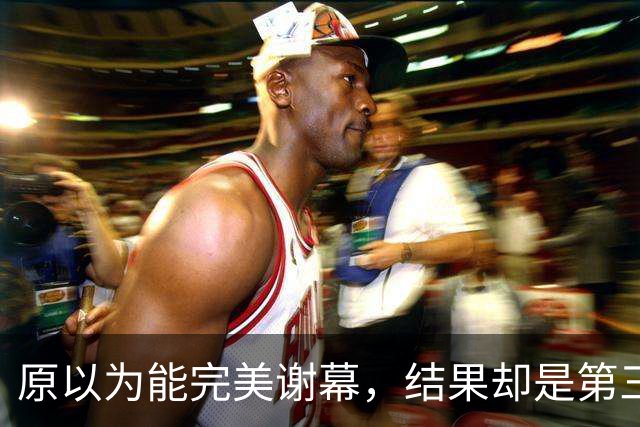 原以为能完美谢幕，结果却是第三次背身：詹姆斯选了76人，跟克利夫兰又走了