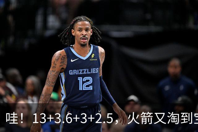 哇！13+3.6+3+2.5，火箭又淘到宝了