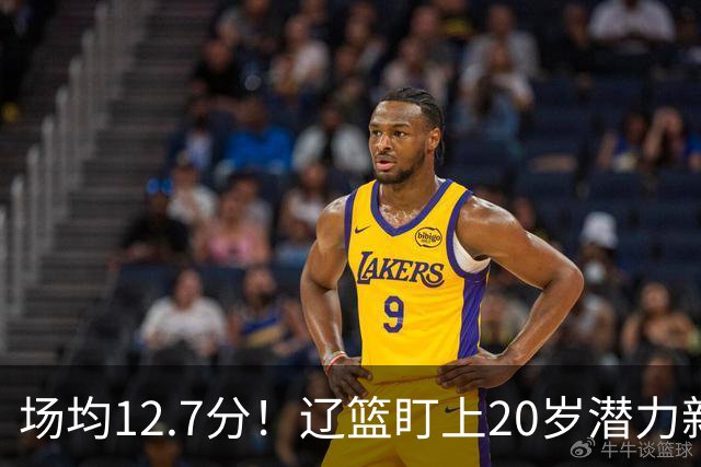 场均12.7分！辽篮盯上20岁潜力新星，或成赵继伟接班人，撑起未来