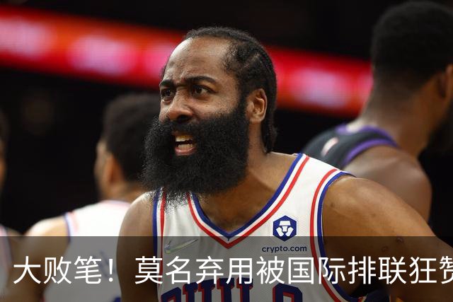 大败笔！莫名弃用被国际排联狂赞的天才，中国女排惨败他难辞其咎