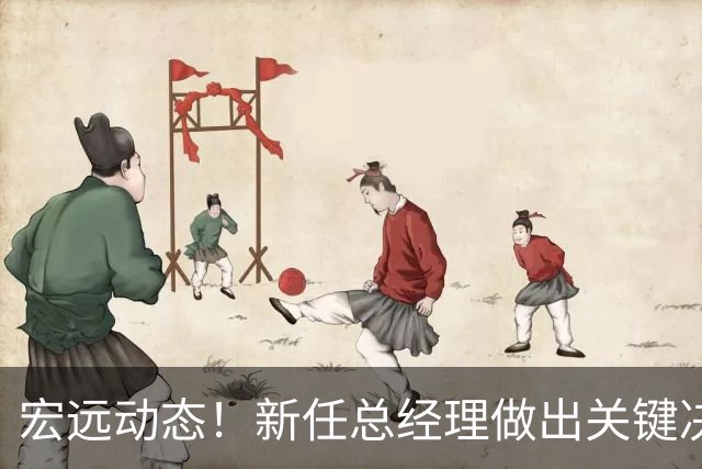 宏远动态！新任总经理做出关键决策，徐杰晋升副队长，周鹏回归职务揭晓