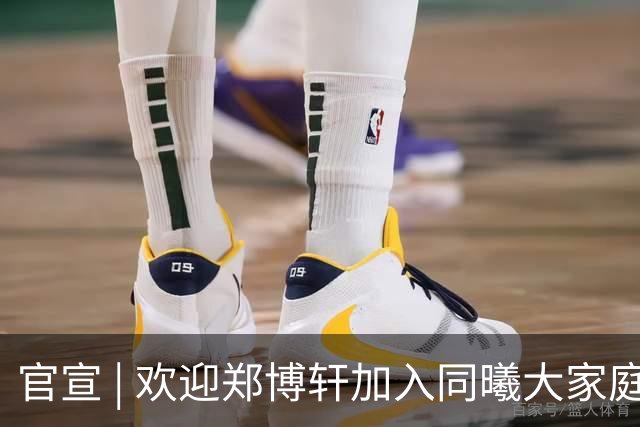 官宣 | 欢迎郑博轩加入同曦大家庭