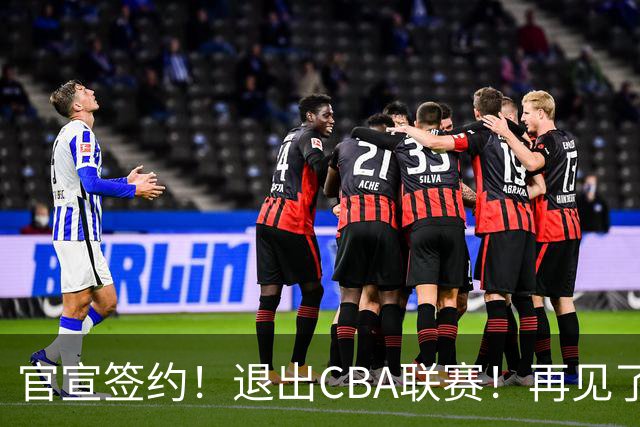 官宣签约！退出CBA联赛！再见了，卫冕冠军