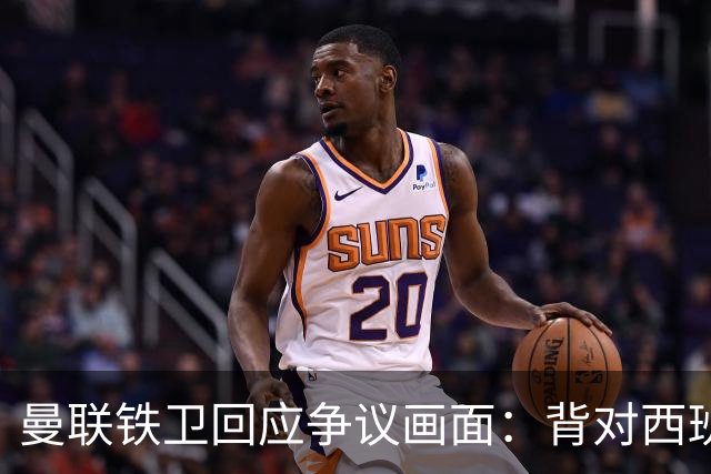 曼联铁卫回应争议画面：背对西班牙不是无礼 是在和自家球迷唱歌