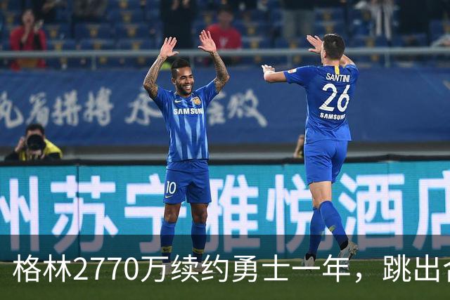 格林2770万续约勇士一年，跳出合同后又原价回来
