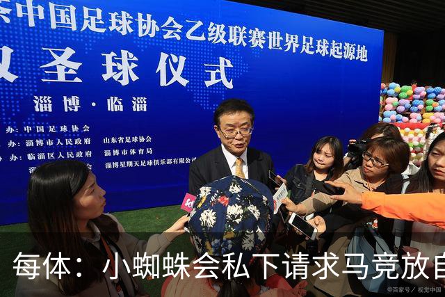 每体：小蜘蛛会私下请求马竞放自己去巴萨，不会采取过激行为