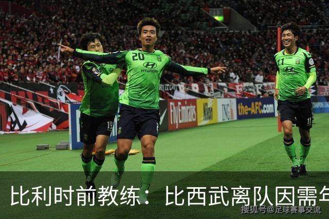 比利时前教练：比西武离队因需年满18岁才能签职业合