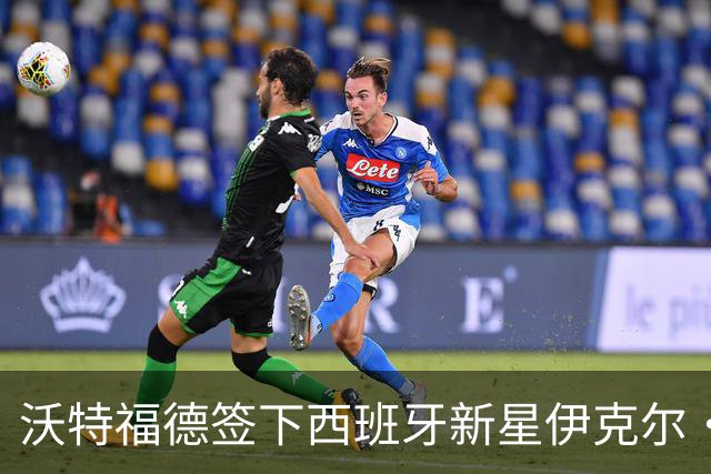 沃特福德签下西班牙新星伊克尔·索拉尼利亚