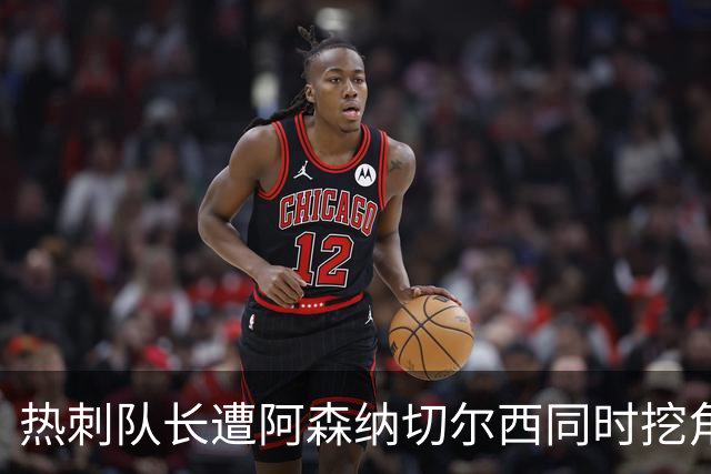 热刺队长遭阿森纳切尔西同时挖角？国米总监确认：我们确实想签他