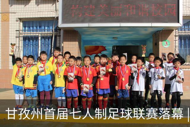 甘孜州首届七人制足球联赛落幕 | 甘孜格萨之翼连扳三球逆转夺冠！