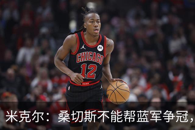 米克尔：桑切斯不能帮蓝军争冠，应该签特拉福德