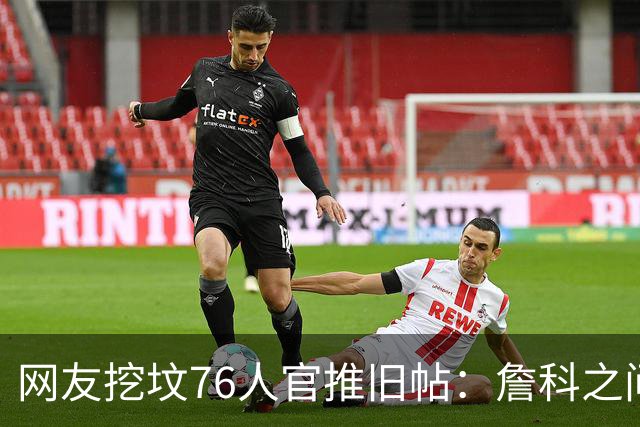 网友挖坟76人官推旧帖：詹科之间选詹 祝贺老詹在费城得分超科比
