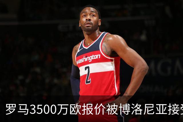 罗马3500万欧报价被博洛尼亚接受，2005年新星卡斯特罗交易只剩最后细节