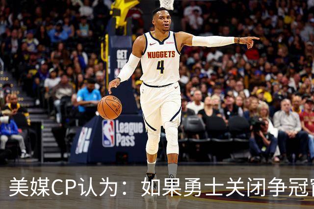 美媒CP认为：如果勇士关闭争冠窗口期，库里会考虑其他选项
