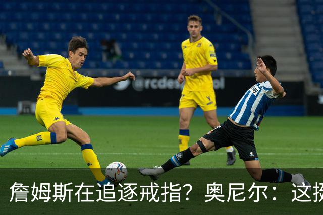詹姆斯在追逐戒指？奥尼尔：这挺可笑的，他是在追求延续伟大