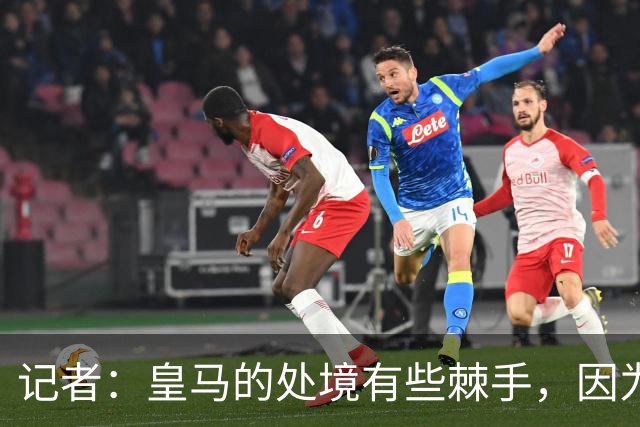 记者：皇马的处境有些棘手，因为维尼修斯的合同只剩下一年了