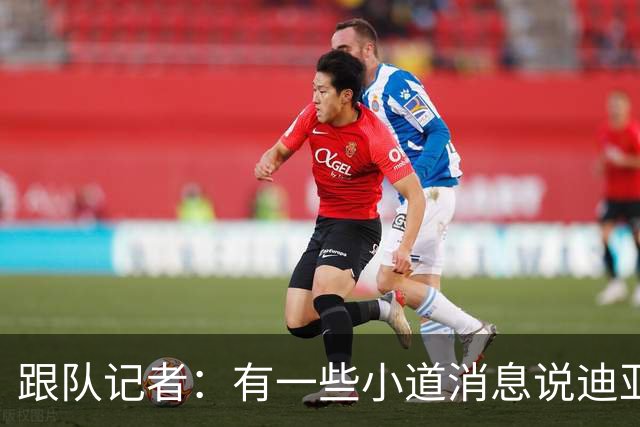 跟队记者：有一些小道消息说迪亚瓦拉可以进入米兰一线队