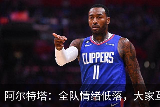 阿尔特塔：全队情绪低落，大家互相提出严厉批评，但这反而是好事