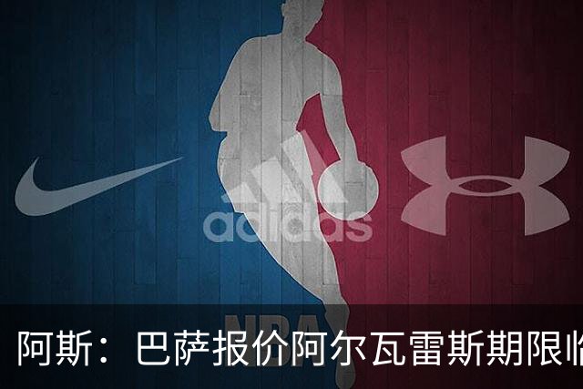 阿斯：巴萨报价阿尔瓦雷斯期限临近，不成便启动B计划
