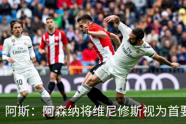 阿斯：阿森纳将维尼修斯视为首要目标，认为现在是签他的绝佳时机