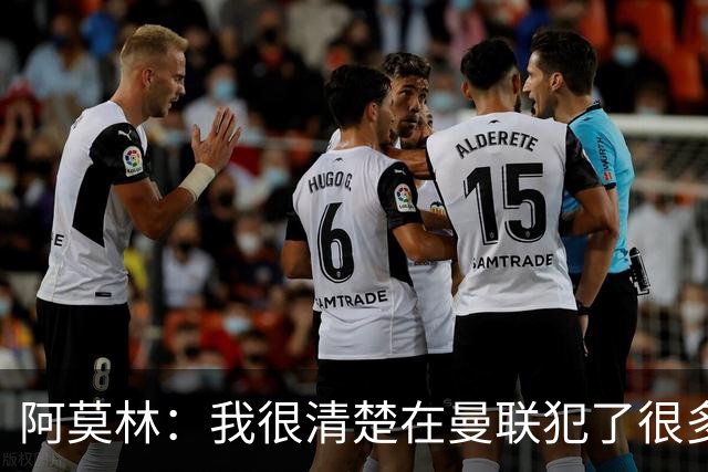 阿莫林：我很清楚在曼联犯了很多错误
