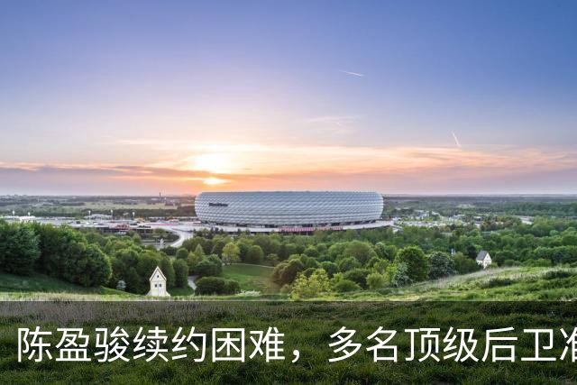 陈盈骏续约困难，多名顶级后卫准备回台湾联赛，CBA是怎么了