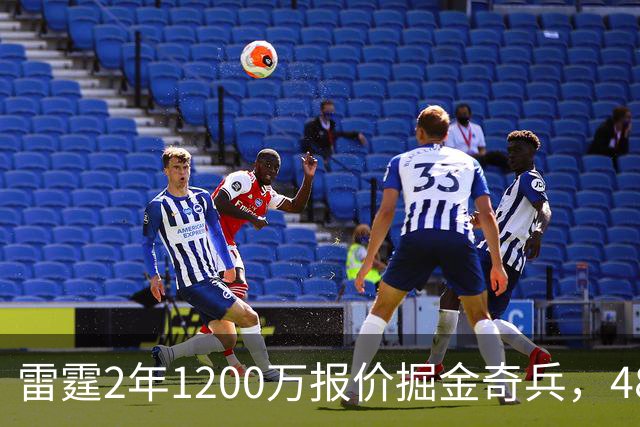 雷霆2年1200万报价掘金奇兵，48小时后见分晓