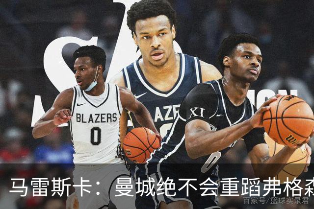 马雷斯卡：曼城绝不会重蹈弗格森爵士离任后曼联的覆辙