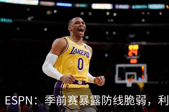 ESPN：季前赛暴露防线脆弱，利物浦亟需引援，锋线重建持续推进